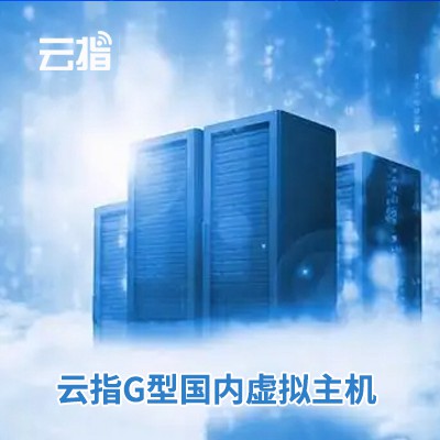 碧江云指G型国内虚拟主机渠道价购买
